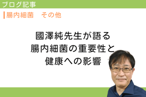 國澤純先生が語る腸内細菌の重要性と健康への影響